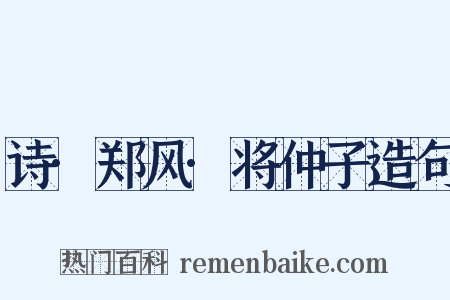 诗·郑风·将仲子造句是什么意思的图片